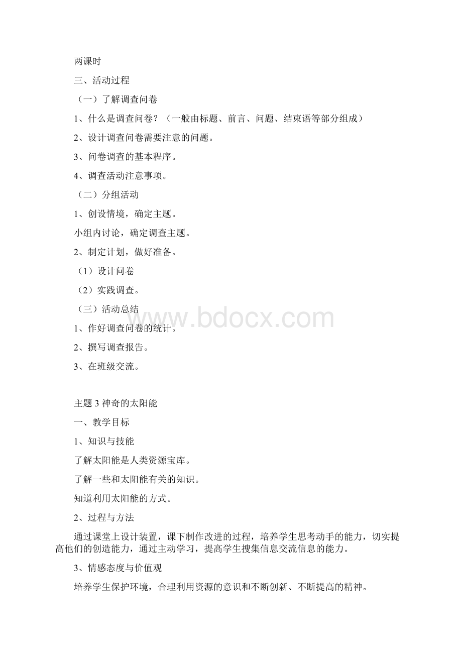 教科版六年级上册综合实践活动教案汇编Word格式.docx_第3页