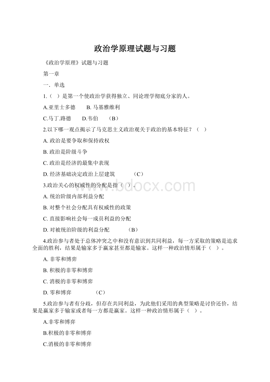 政治学原理试题与习题Word格式.docx