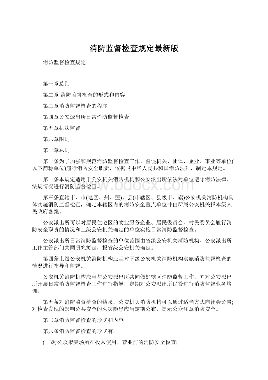 消防监督检查规定最新版Word格式文档下载.docx