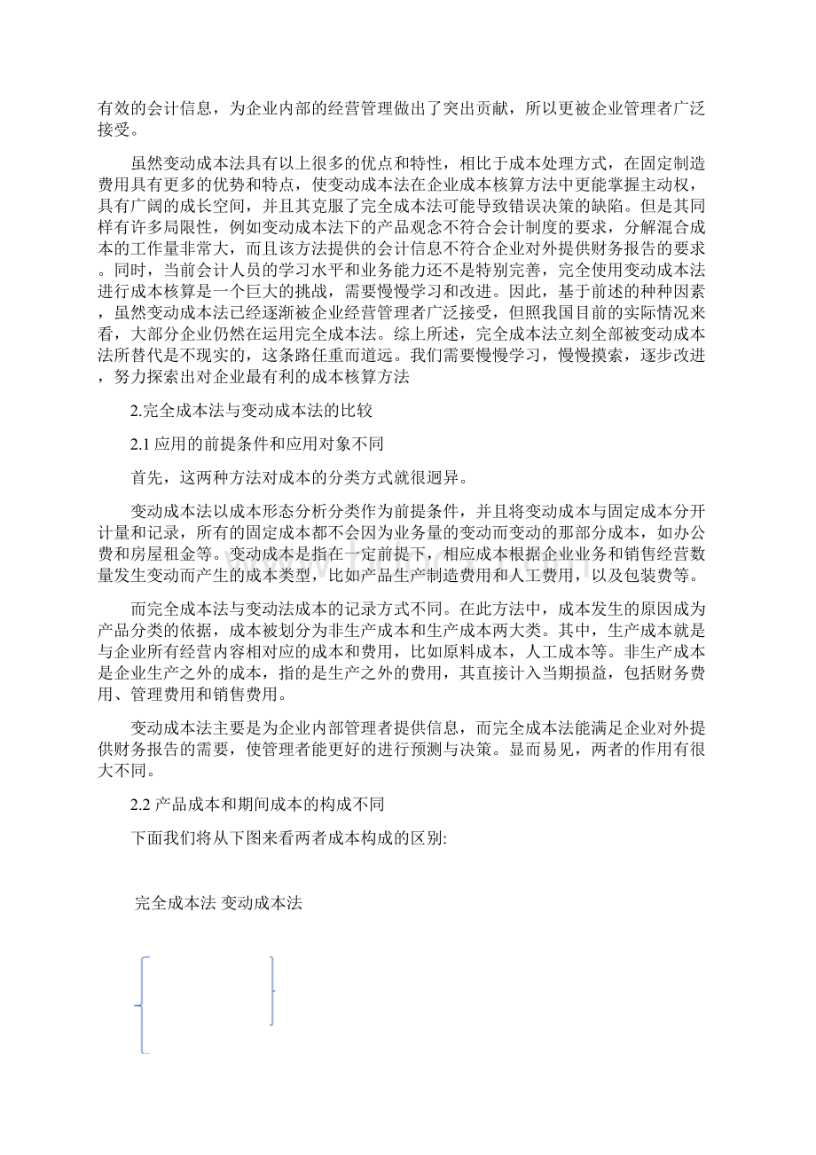 变动成本法与完全成本法在企业中的应用及比较Word下载.docx_第3页