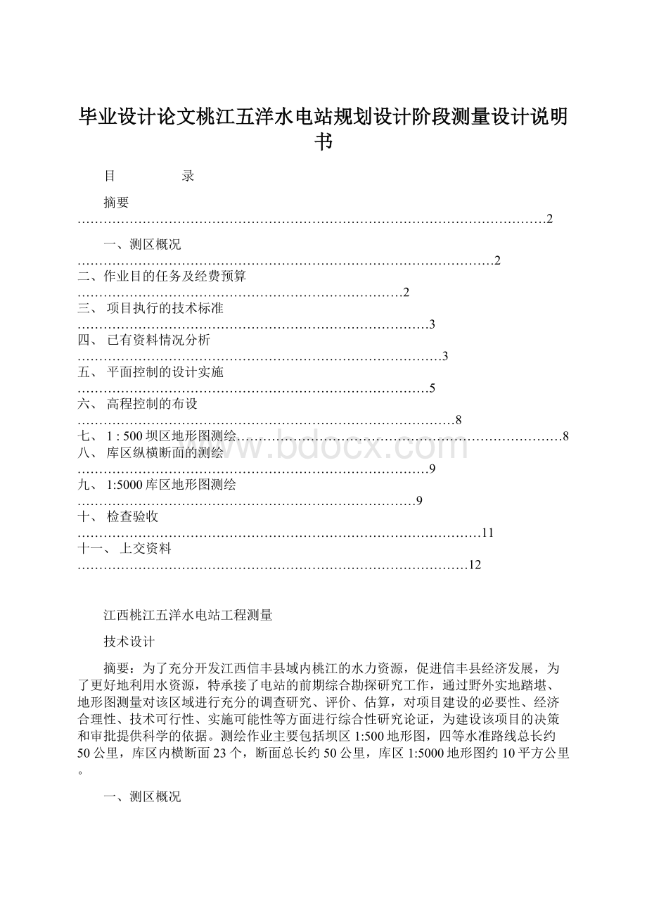 毕业设计论文桃江五洋水电站规划设计阶段测量设计说明书Word文档下载推荐.docx_第1页