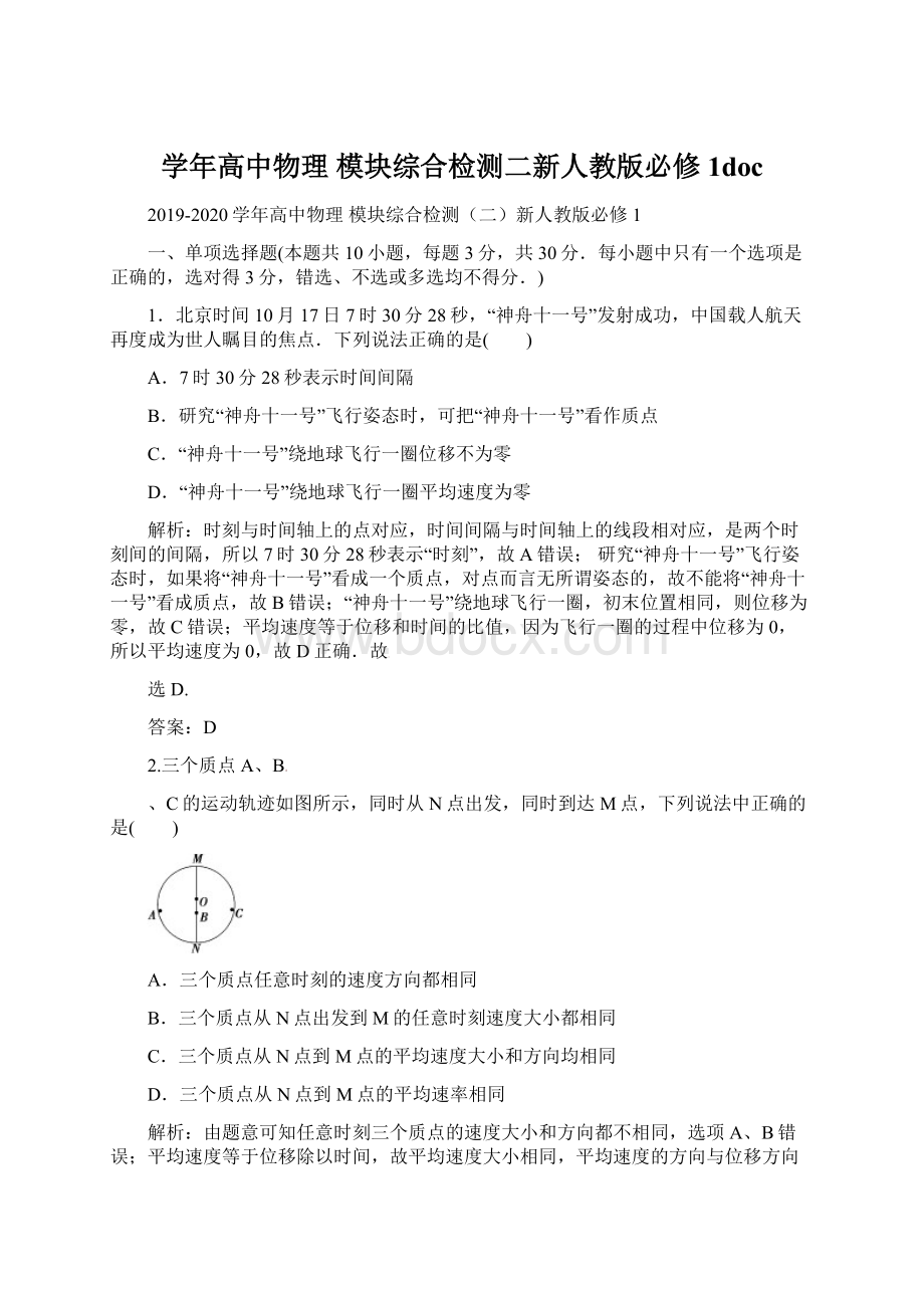 学年高中物理 模块综合检测二新人教版必修1docWord格式文档下载.docx