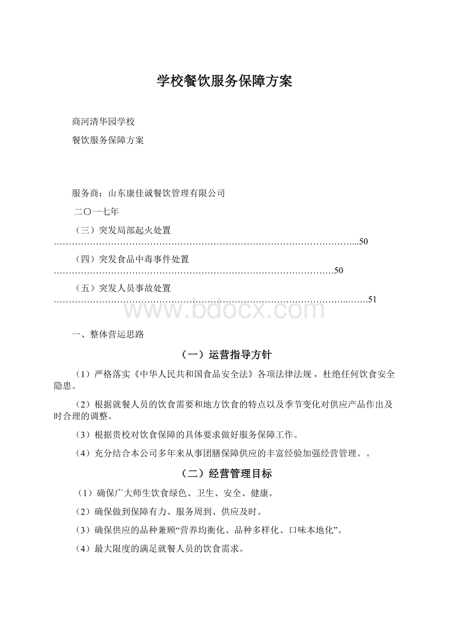 学校餐饮服务保障方案.docx