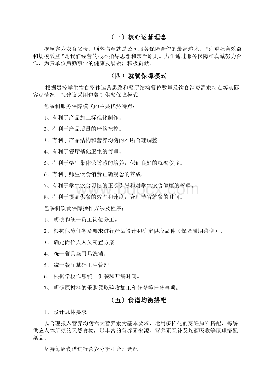 学校餐饮服务保障方案.docx_第2页