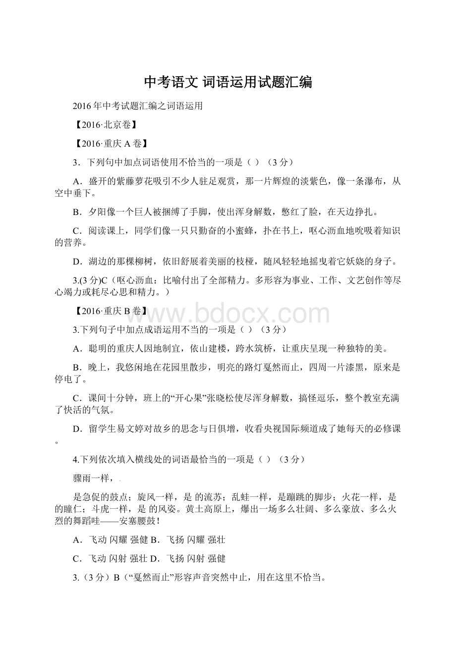 中考语文 词语运用试题汇编Word文档下载推荐.docx_第1页