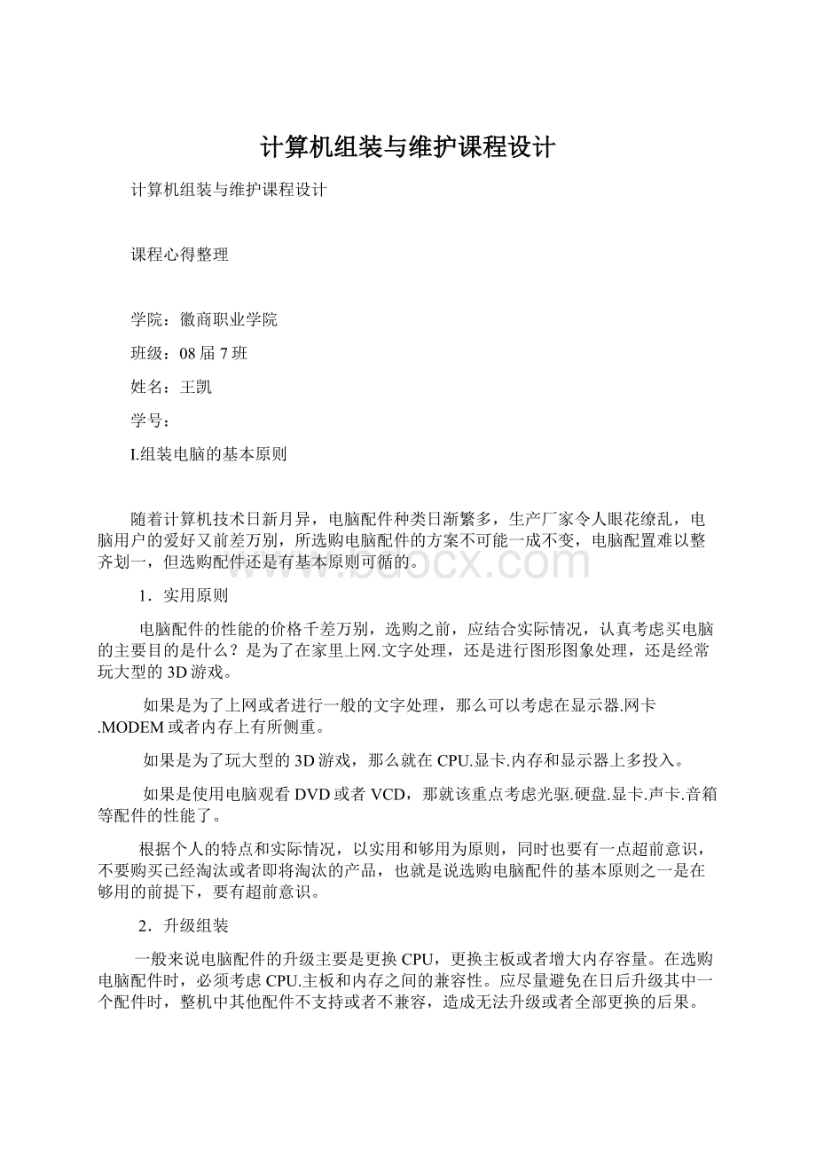 计算机组装与维护课程设计.docx