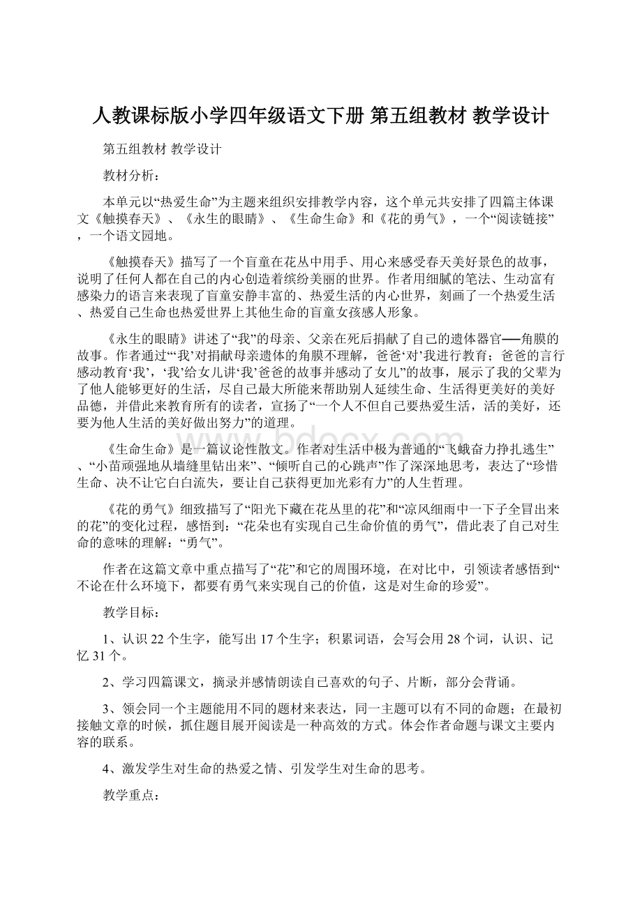 人教课标版小学四年级语文下册第五组教材教学设计.docx