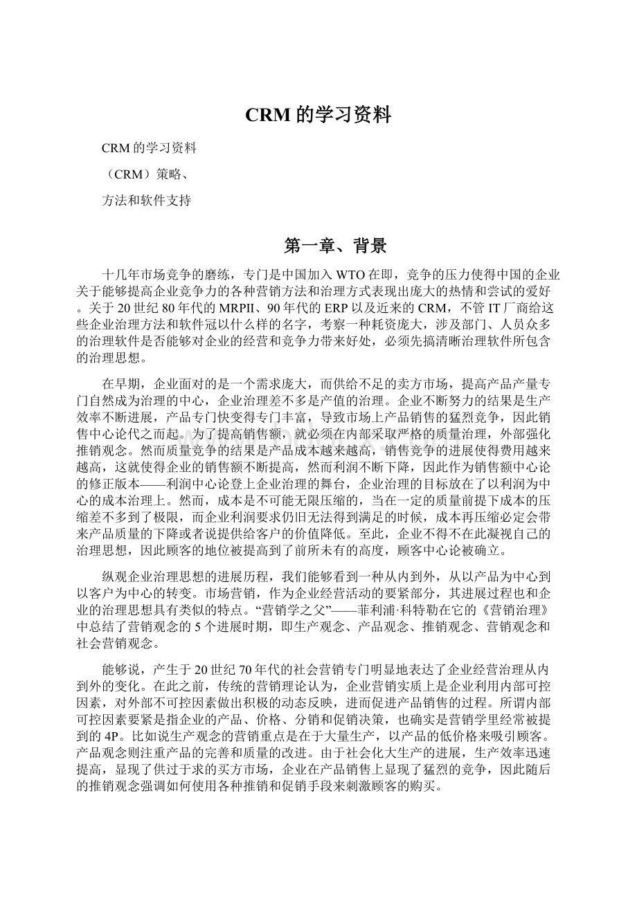 CRM的学习资料Word文件下载.docx