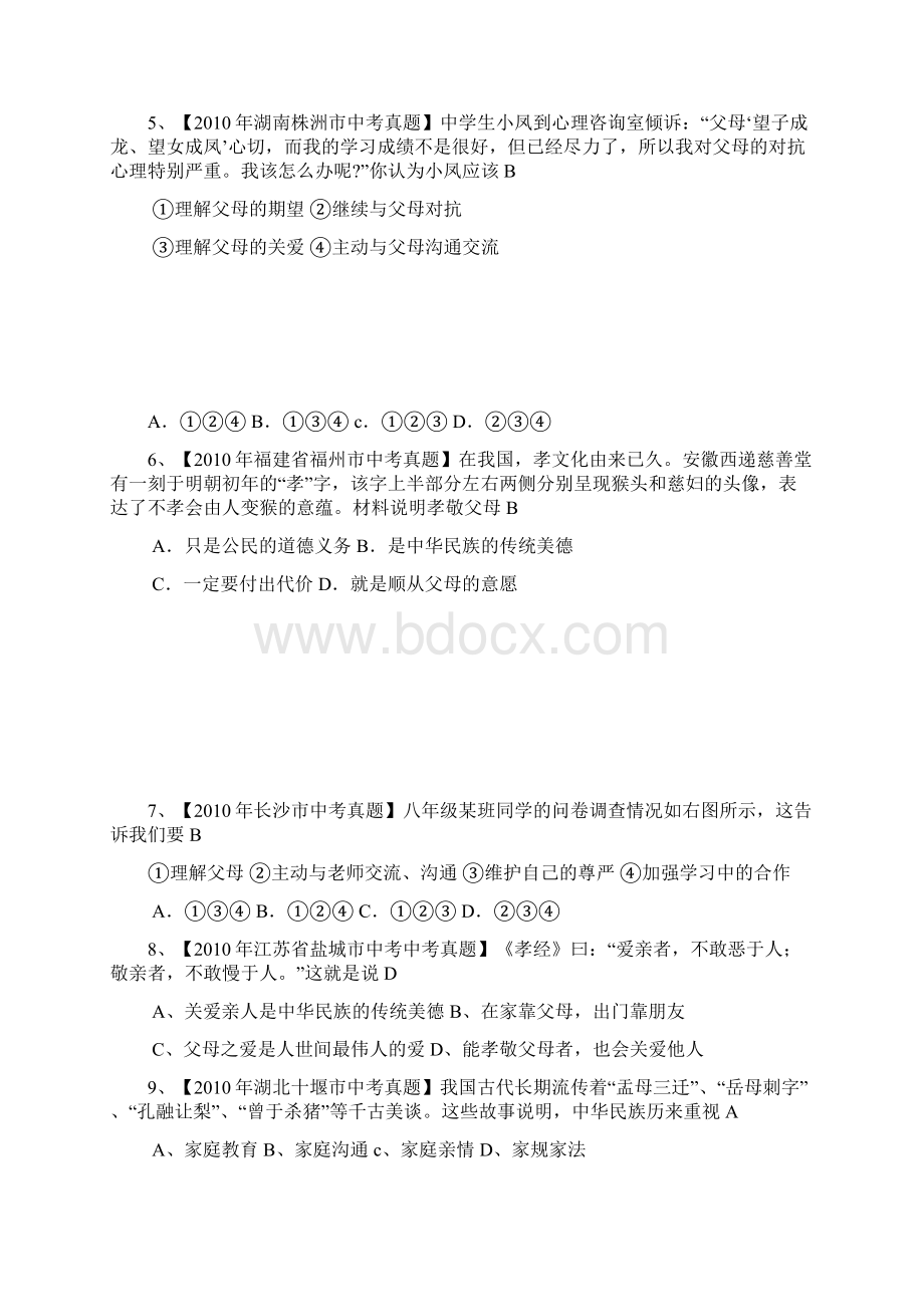 中考思想品德经典分类选择题.docx_第2页