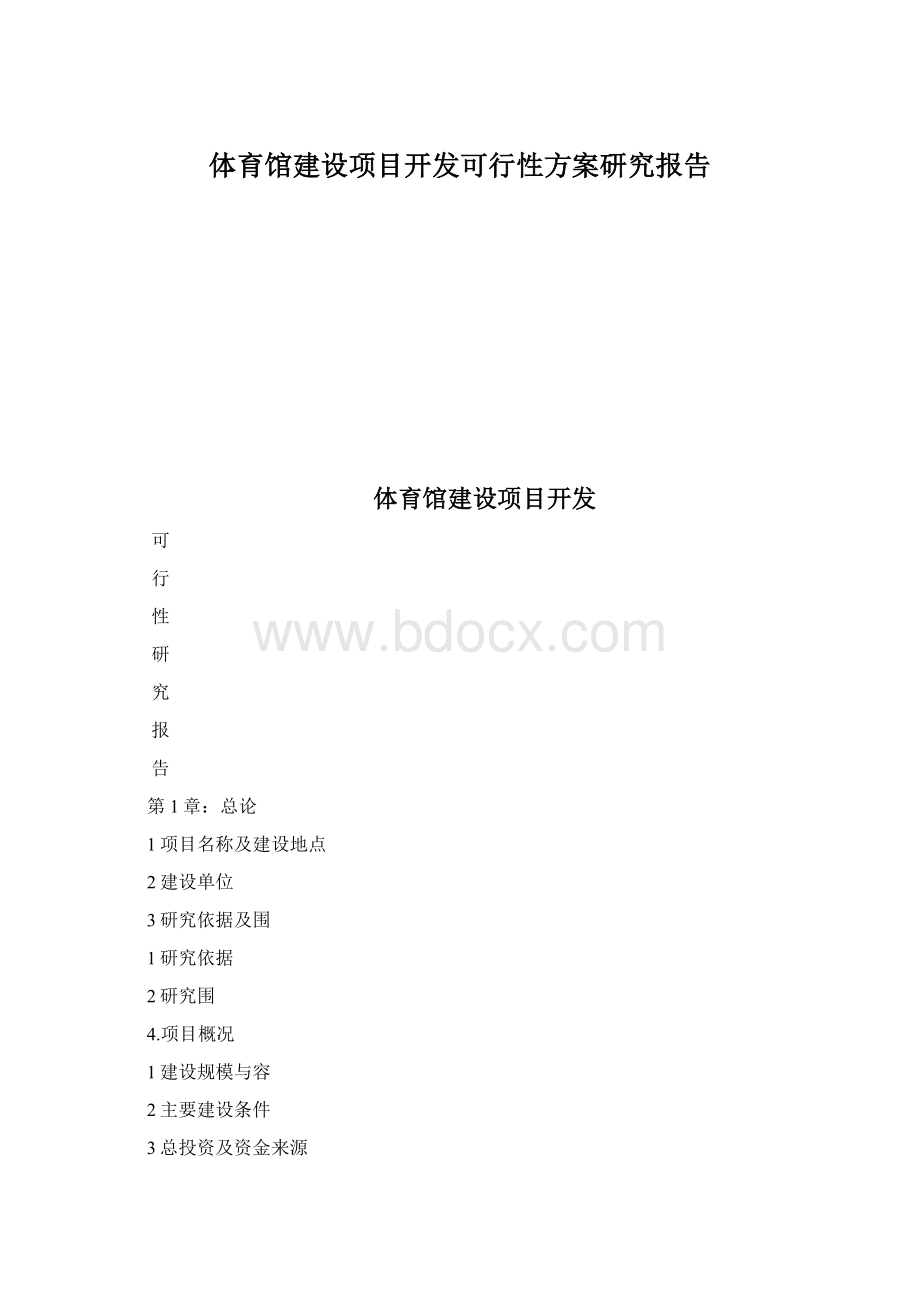 体育馆建设项目开发可行性方案研究报告Word下载.docx