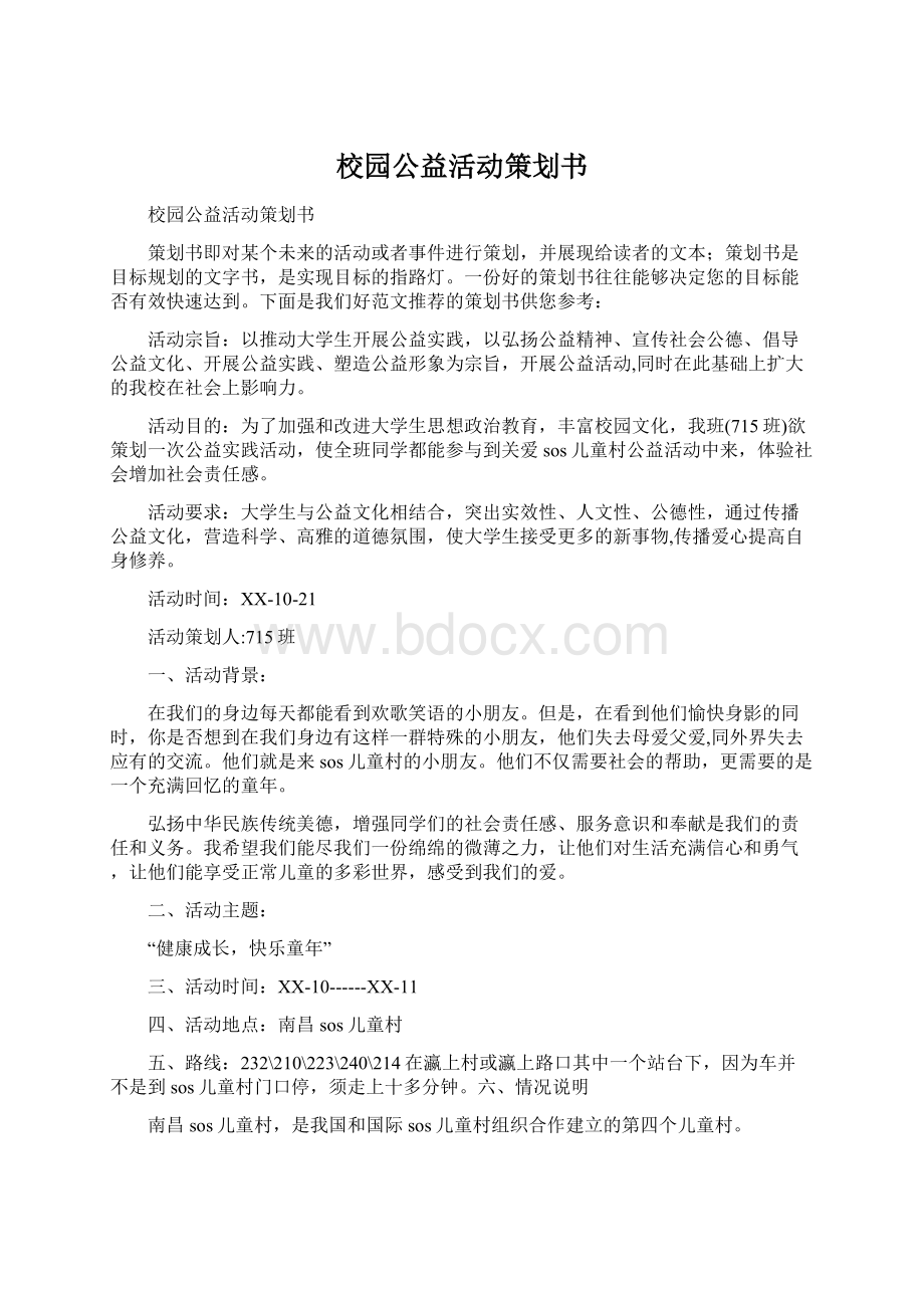 校园公益活动策划书文档格式.docx