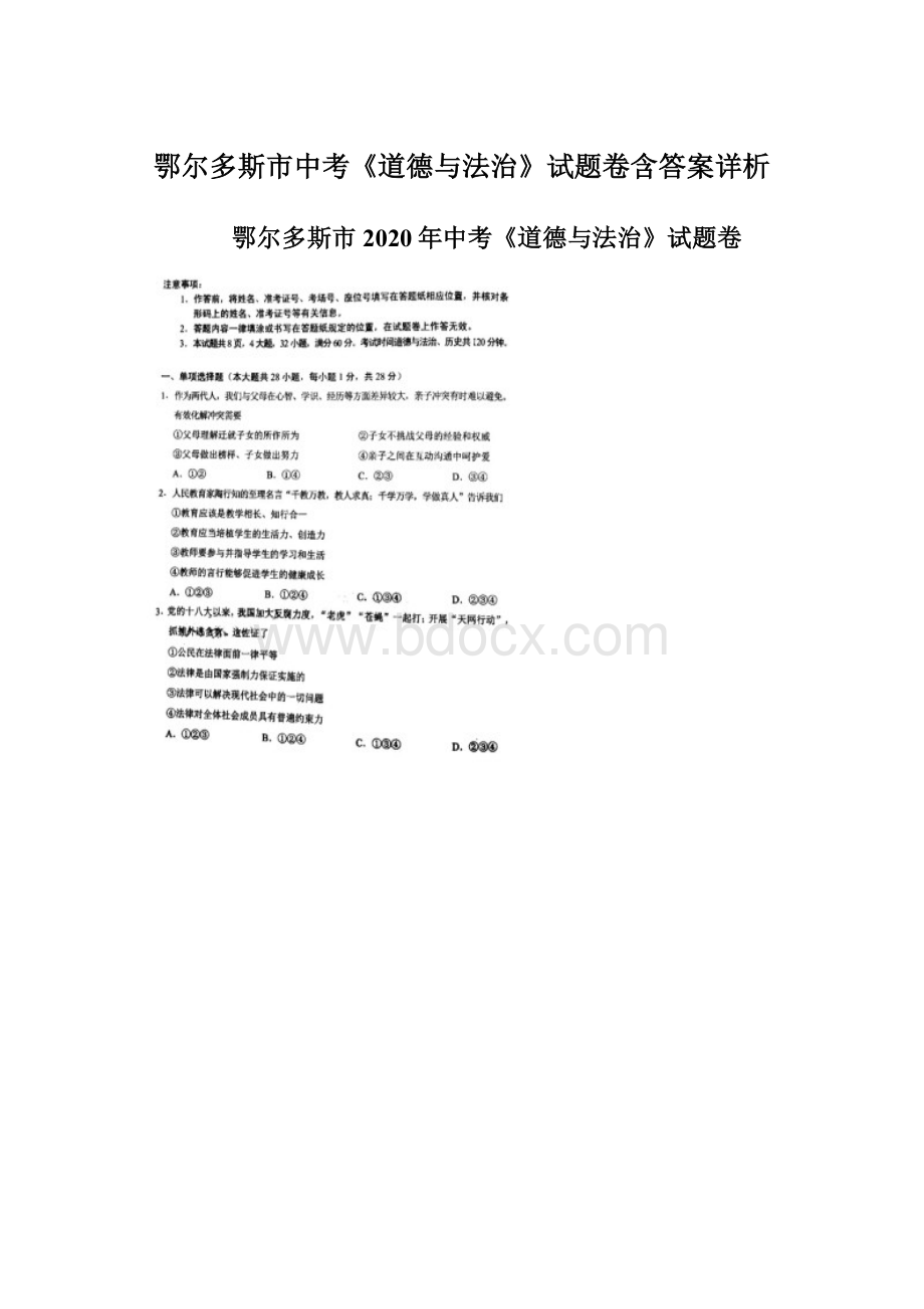 鄂尔多斯市中考《道德与法治》试题卷含答案详析Word文件下载.docx