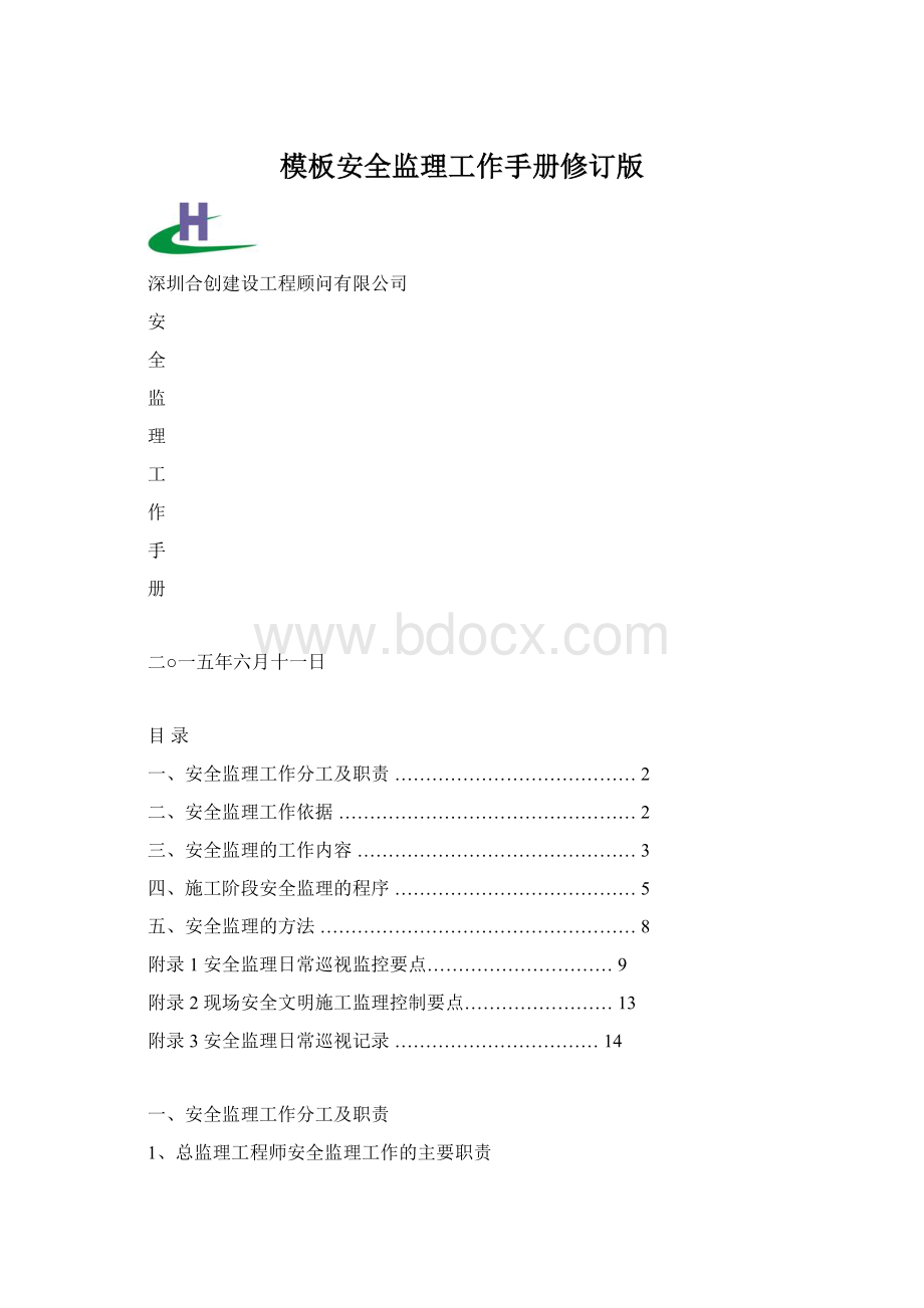 模板安全监理工作手册修订版.docx