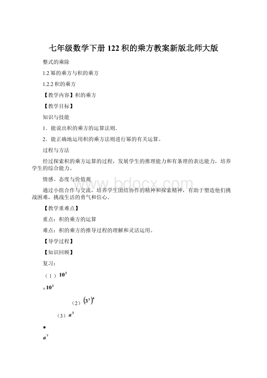 七年级数学下册122积的乘方教案新版北师大版Word文档格式.docx