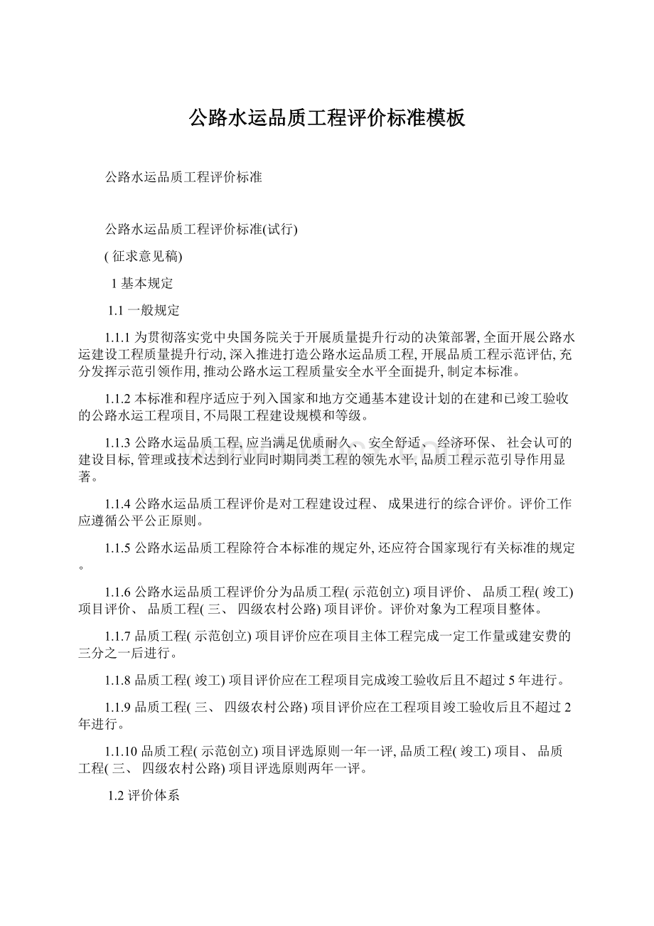 公路水运品质工程评价标准模板Word文档下载推荐.docx_第1页