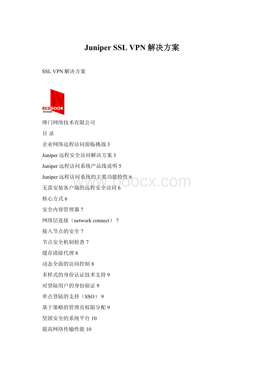 Juniper SSL VPN解决方案Word下载.docx