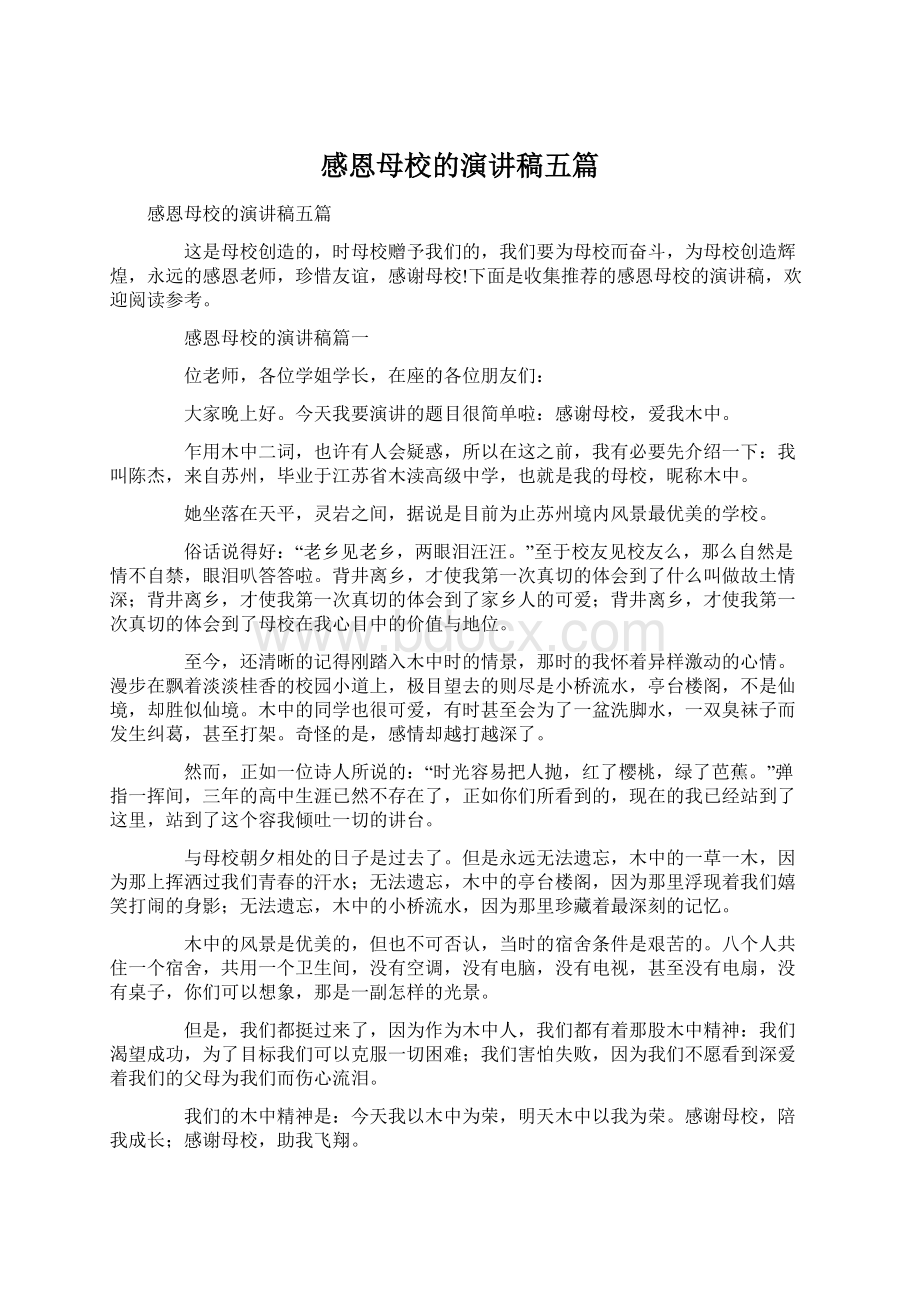 感恩母校的演讲稿五篇.docx