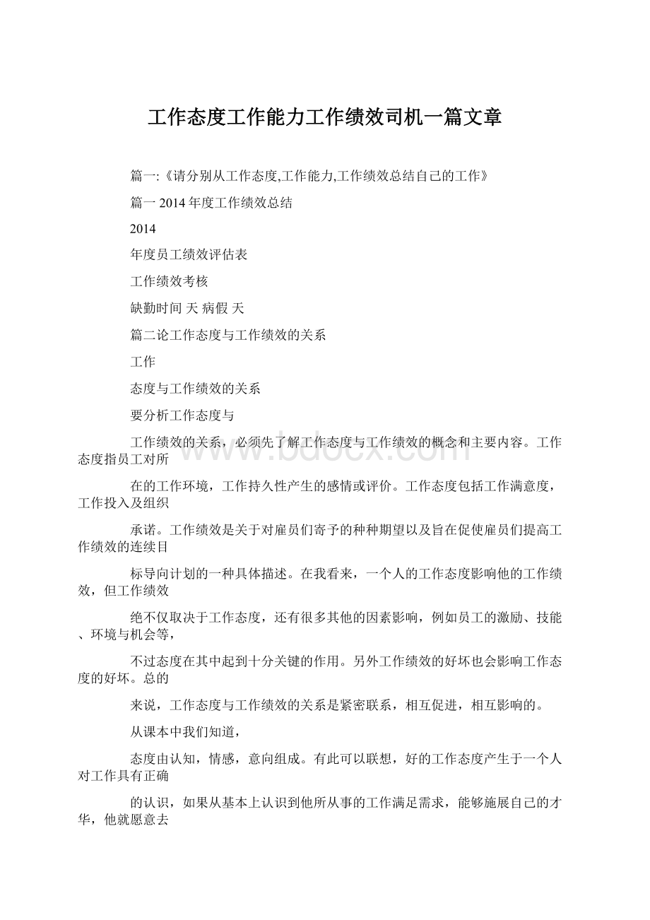 工作态度工作能力工作绩效司机一篇文章.docx_第1页