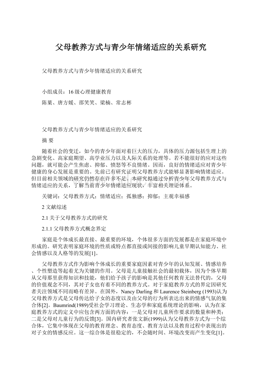 父母教养方式与青少年情绪适应的关系研究Word文件下载.docx_第1页