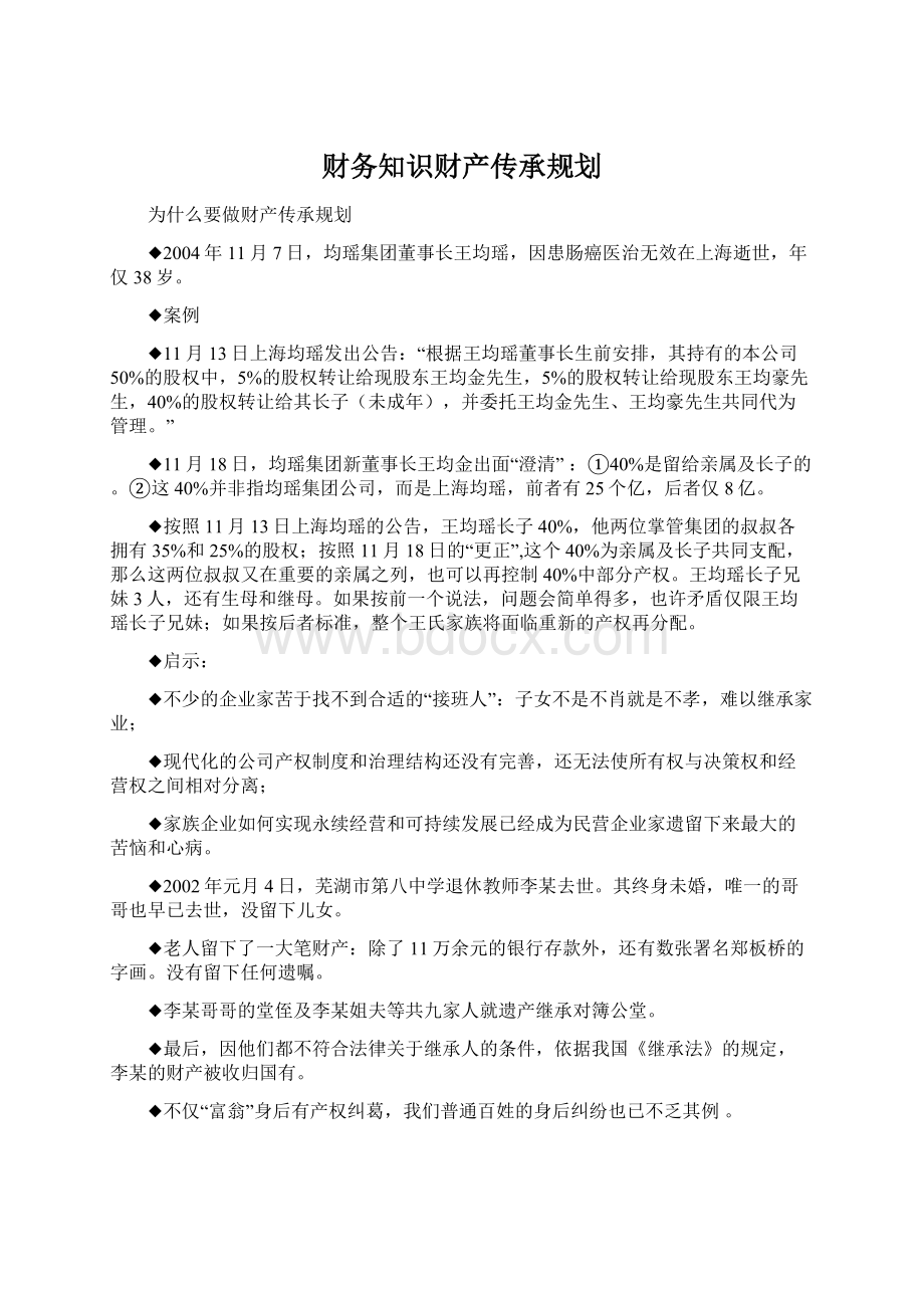 财务知识财产传承规划Word文档下载推荐.docx