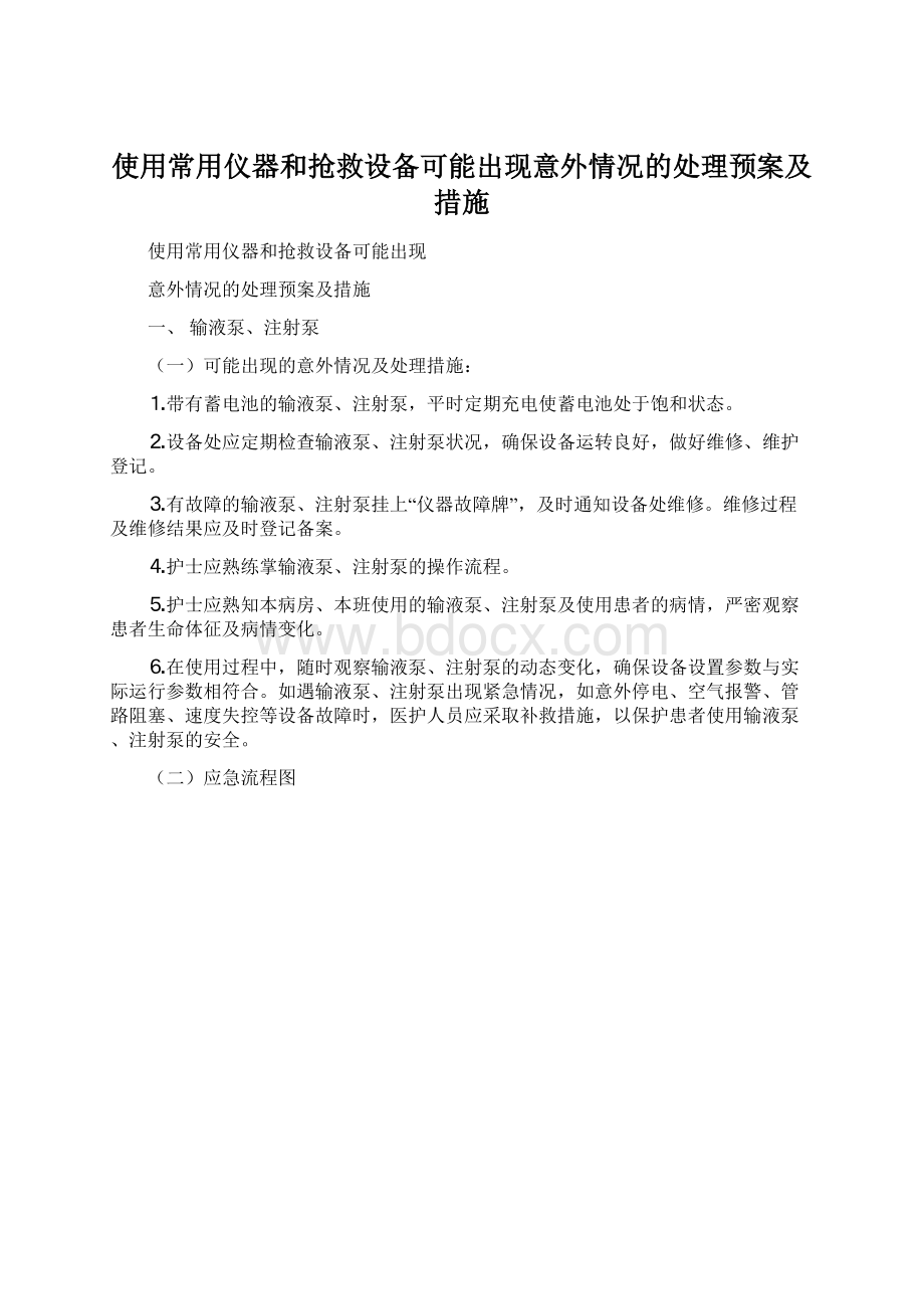 使用常用仪器和抢救设备可能出现意外情况的处理预案及措施Word文件下载.docx_第1页