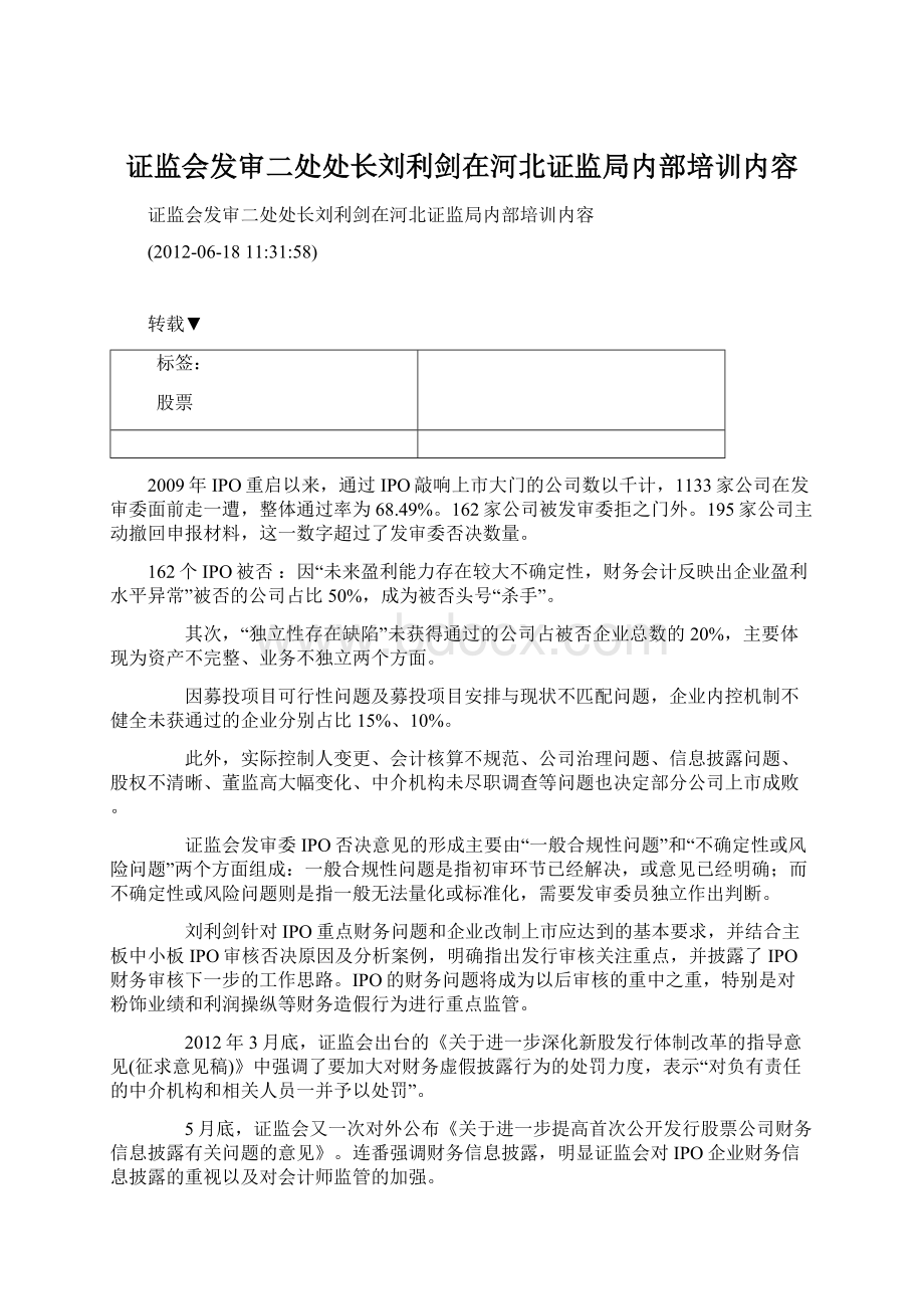 证监会发审二处处长刘利剑在河北证监局内部培训内容.docx_第1页