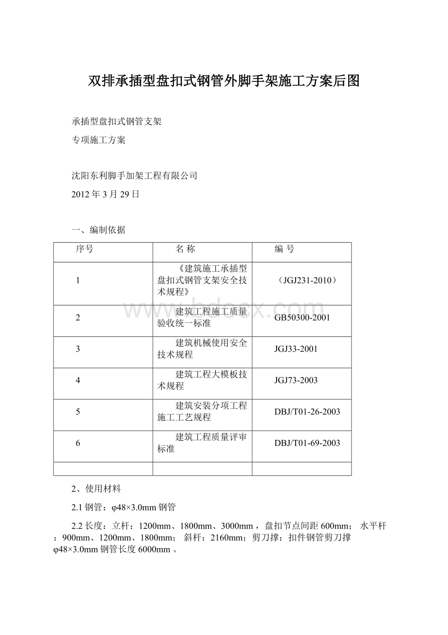 双排承插型盘扣式钢管外脚手架施工方案后图Word文件下载.docx_第1页