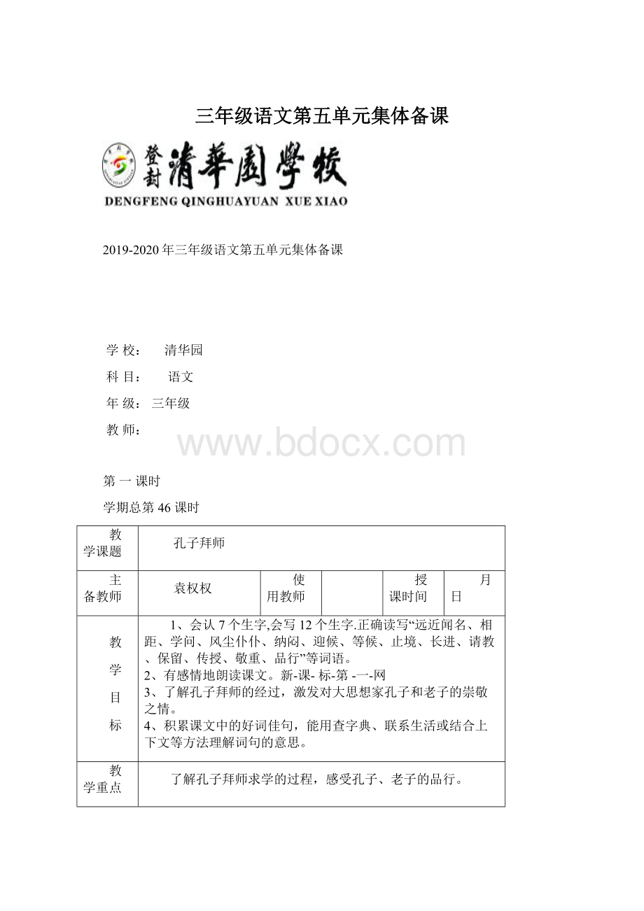 三年级语文第五单元集体备课Word文件下载.docx