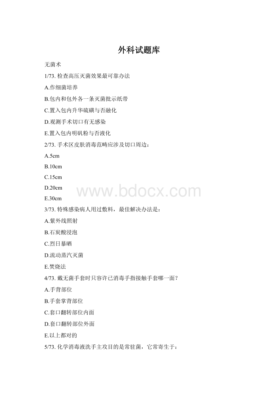 外科试题库Word格式文档下载.docx