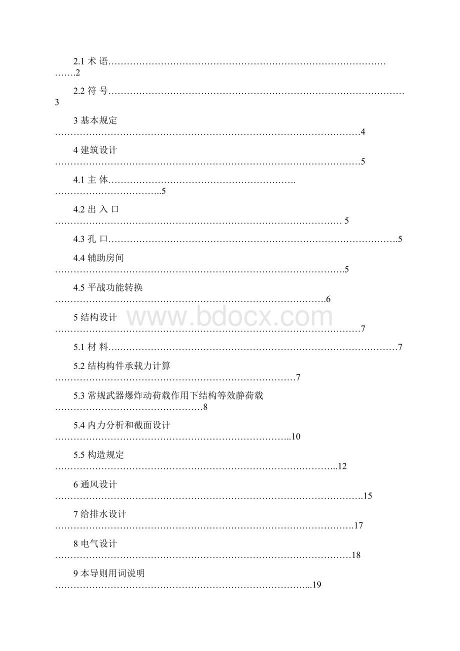 单建掘开式地下空间开发利用工程兼顾人防需要设计导则试行Word格式文档下载.docx_第2页