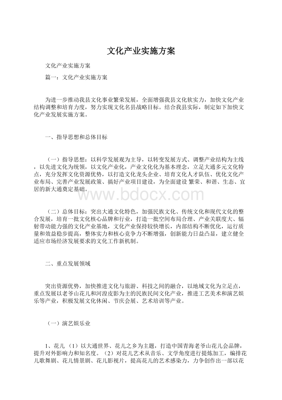 文化产业实施方案.docx_第1页