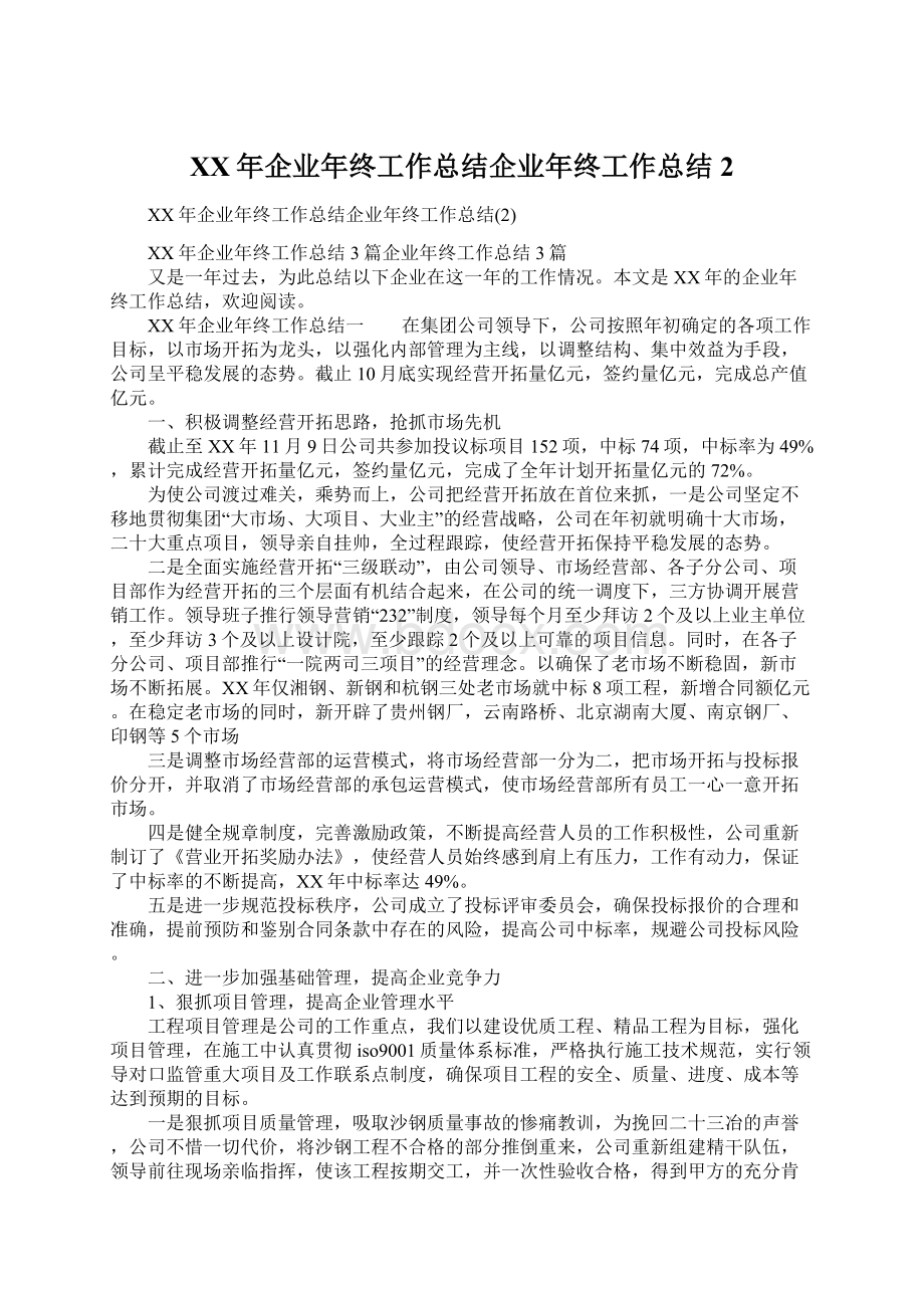 XX年企业年终工作总结企业年终工作总结2Word文档格式.docx