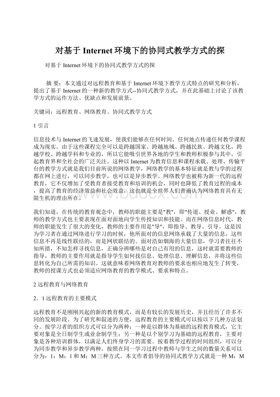 对基于Internet环境下的协同式教学方式的探.docx_第1页