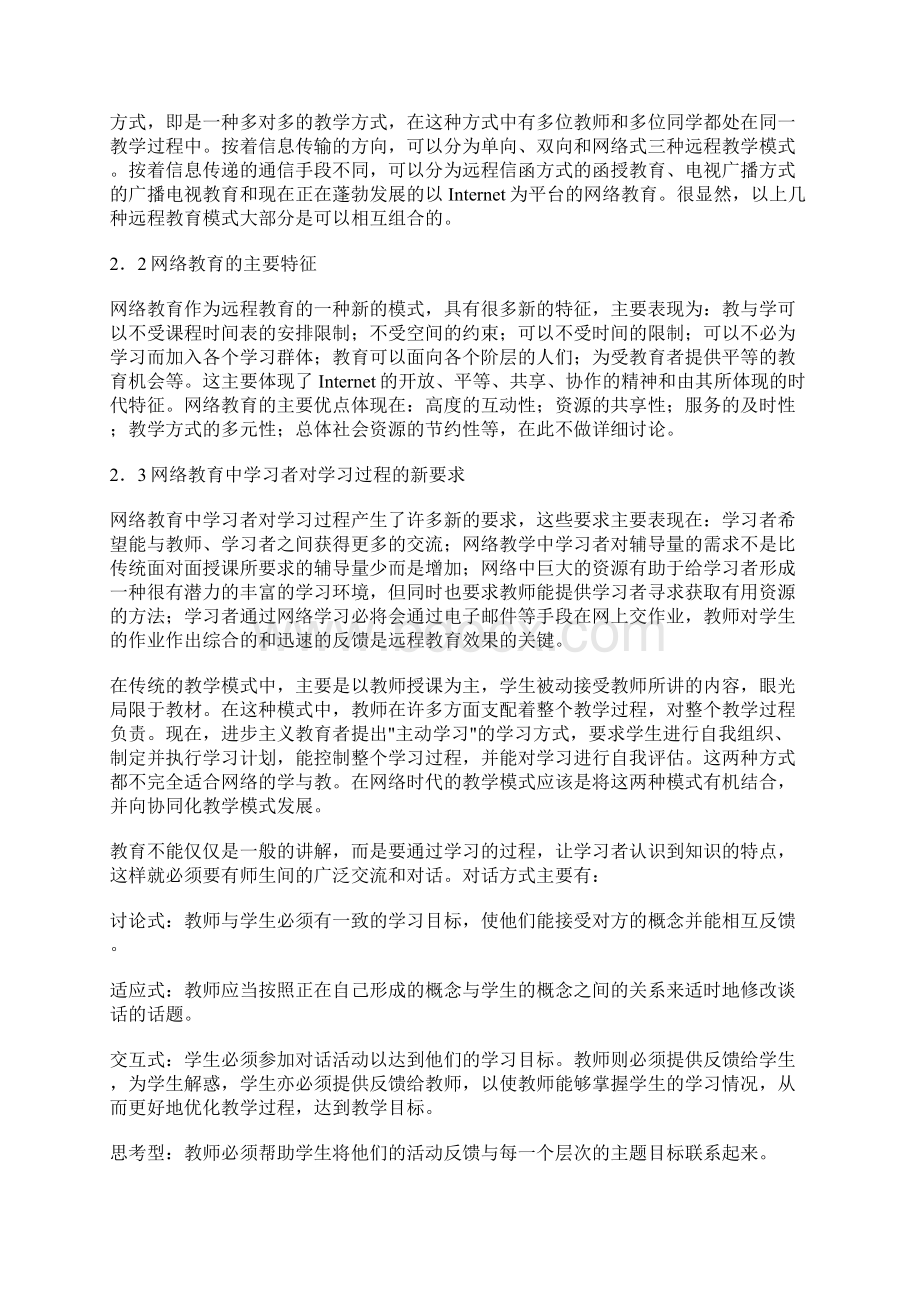 对基于Internet环境下的协同式教学方式的探.docx_第2页