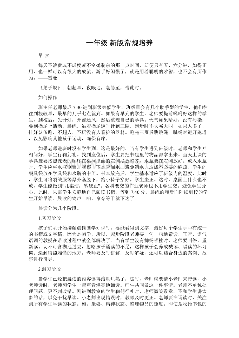 一年级 新版常规培养Word文档格式.docx