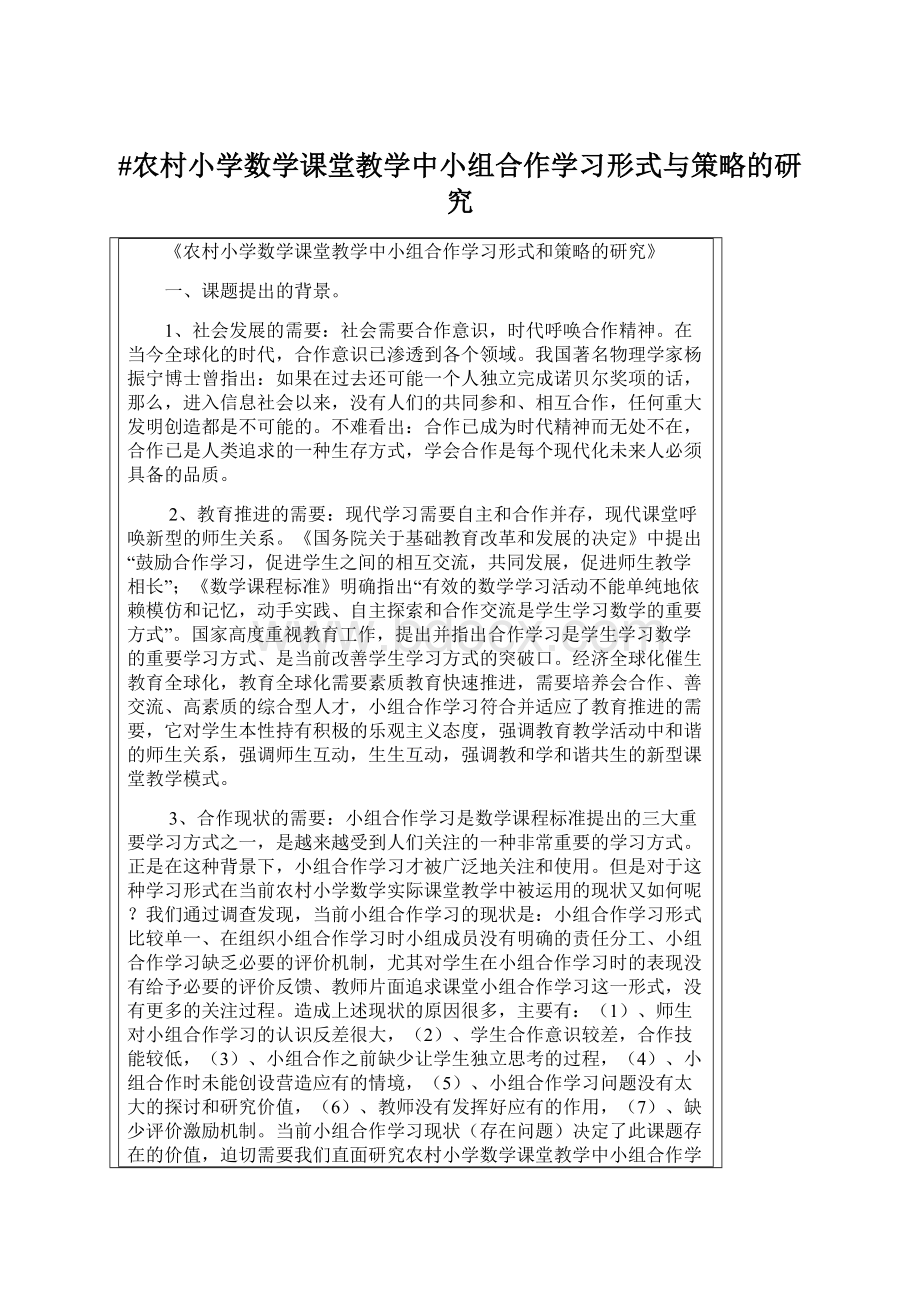 #农村小学数学课堂教学中小组合作学习形式与策略的研究.docx_第1页