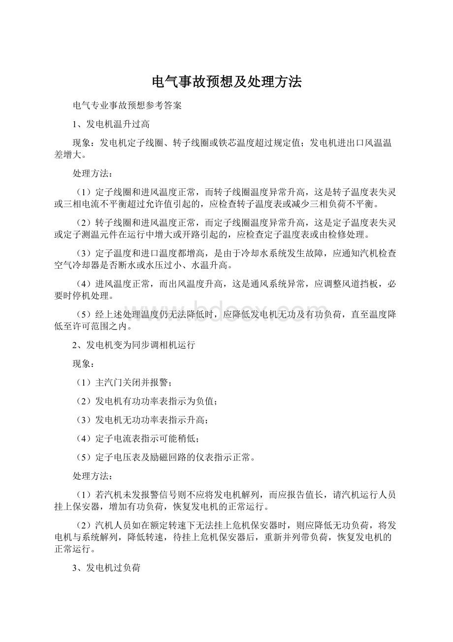 电气事故预想及处理方法Word文档下载推荐.docx_第1页