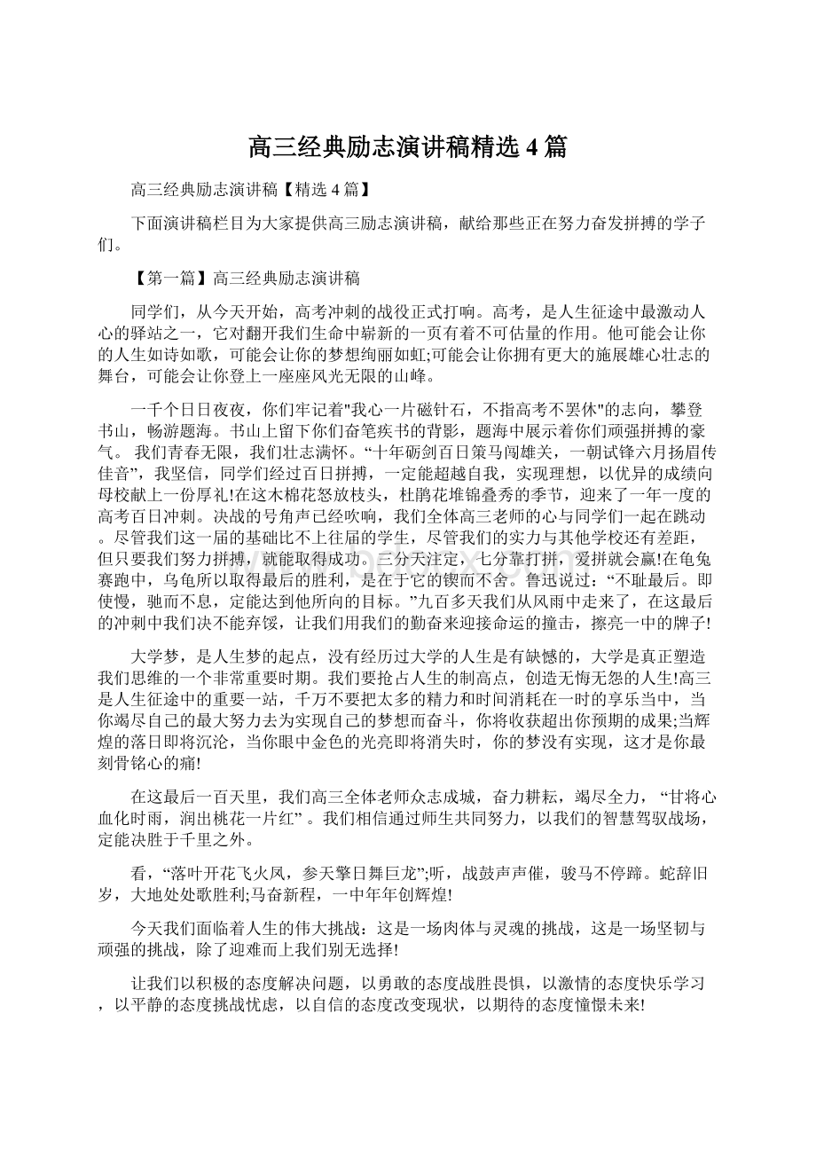 高三经典励志演讲稿精选4篇.docx