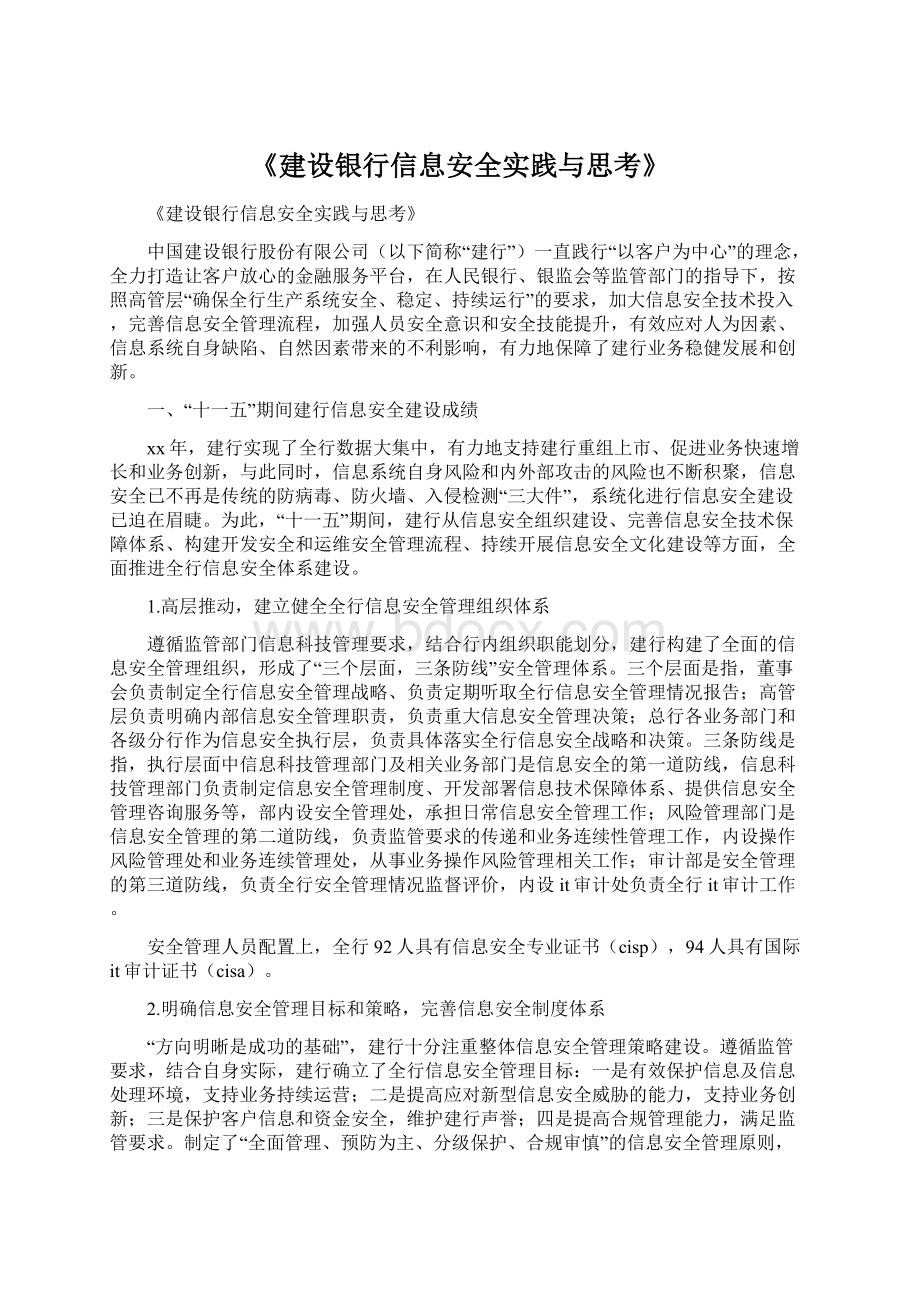 《建设银行信息安全实践与思考》.docx