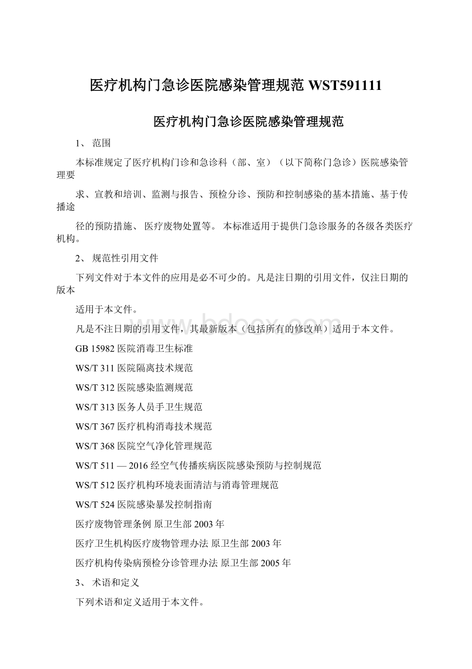 医疗机构门急诊医院感染管理规范WST591111Word格式文档下载.docx