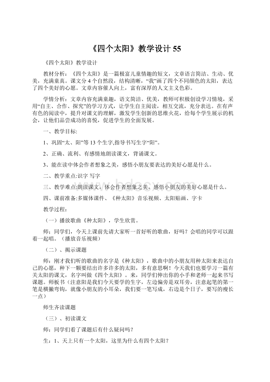 《四个太阳》教学设计55.docx_第1页