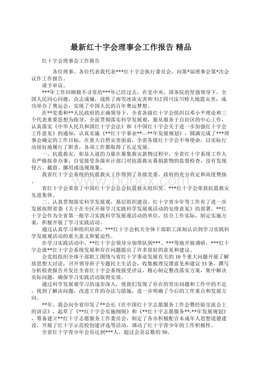 最新红十字会理事会工作报告 精品.docx_第1页