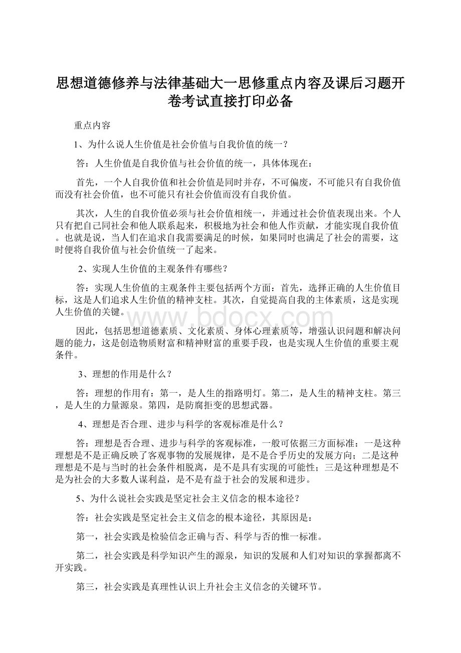 思想道德修养与法律基础大一思修重点内容及课后习题开卷考试直接打印必备Word文档下载推荐.docx