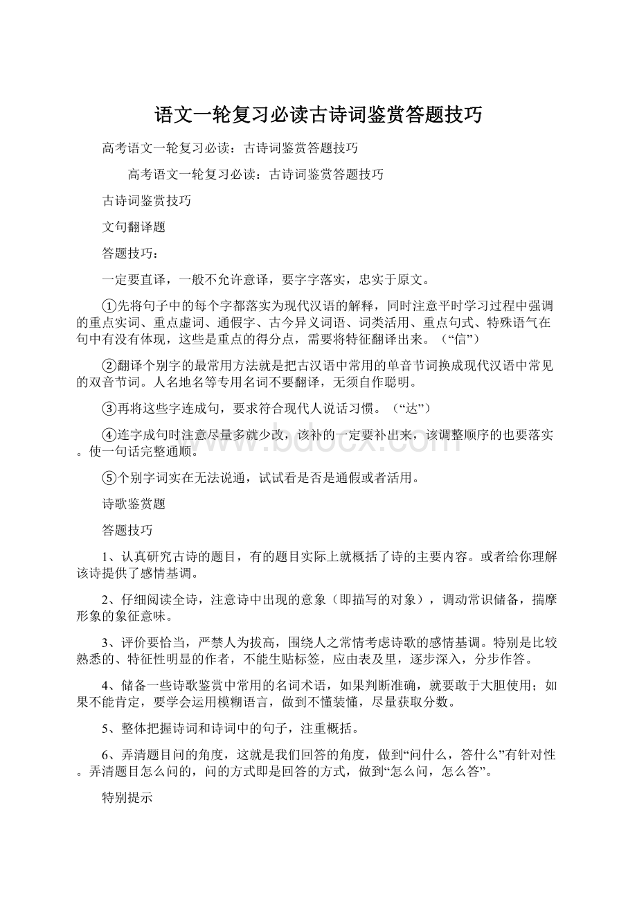 语文一轮复习必读古诗词鉴赏答题技巧Word格式.docx