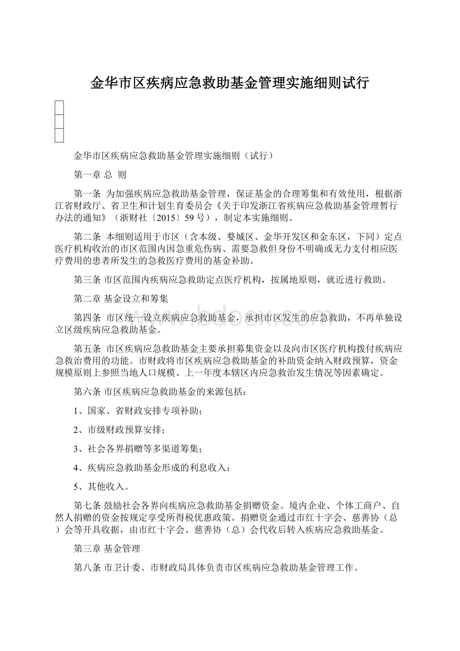 金华市区疾病应急救助基金管理实施细则试行.docx_第1页