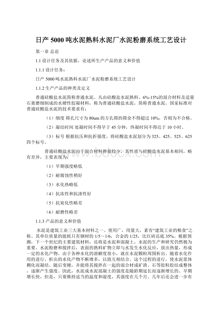 日产5000吨水泥熟料水泥厂水泥粉磨系统工艺设计Word格式.docx_第1页