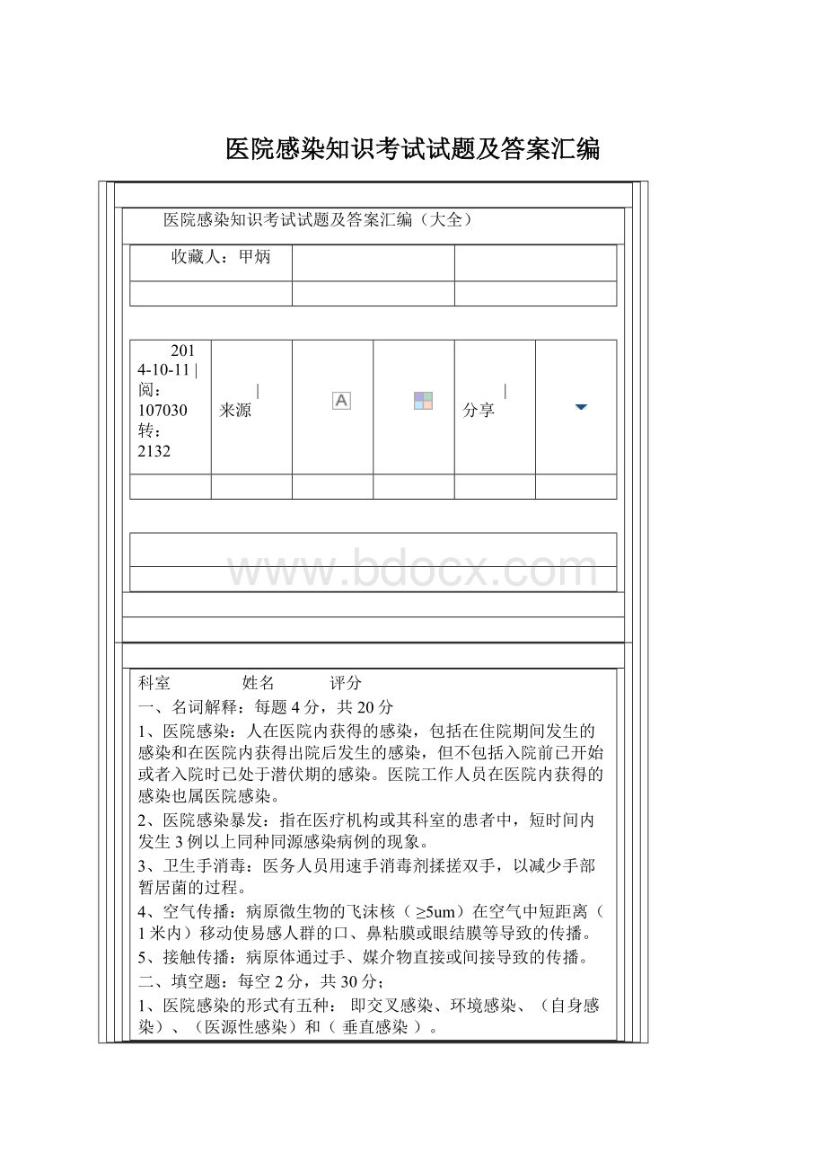 医院感染知识考试试题及答案汇编.docx_第1页