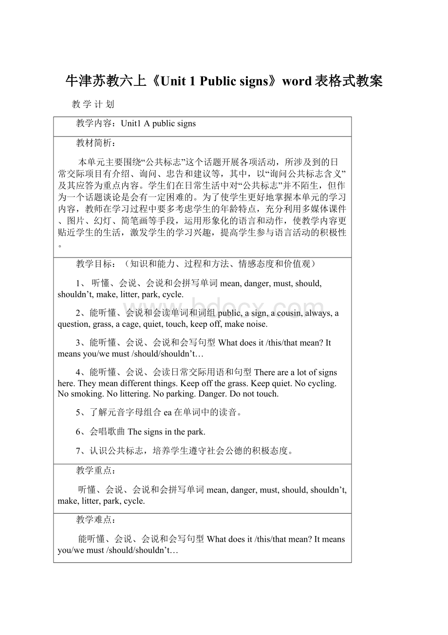 牛津苏教六上《Unit 1 Public signs》word表格式教案.docx_第1页