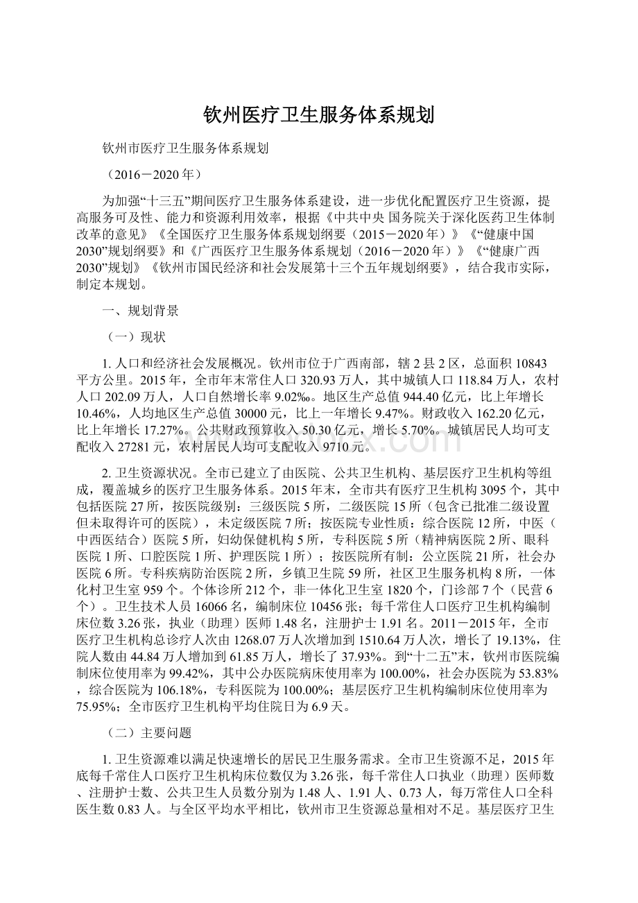 钦州医疗卫生服务体系规划Word格式文档下载.docx