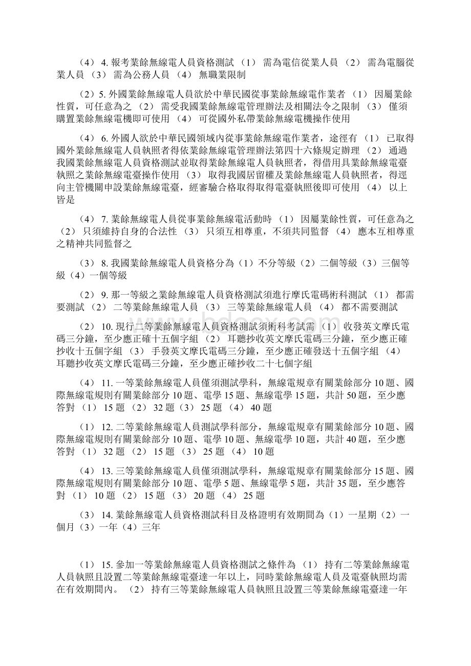 业余无线电规章有关业余部分题库.docx_第2页